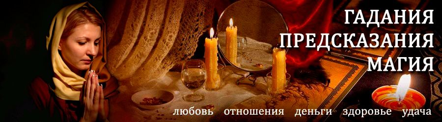 Гадалка в Коноше — отзывы