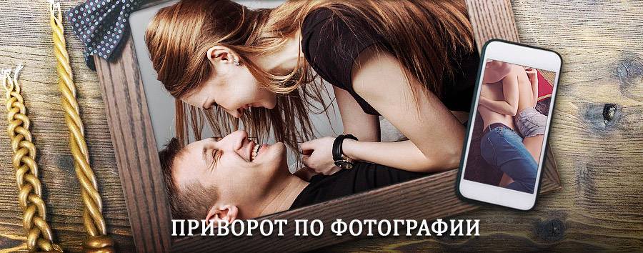 Сильный приворот по фотографии | Коноша