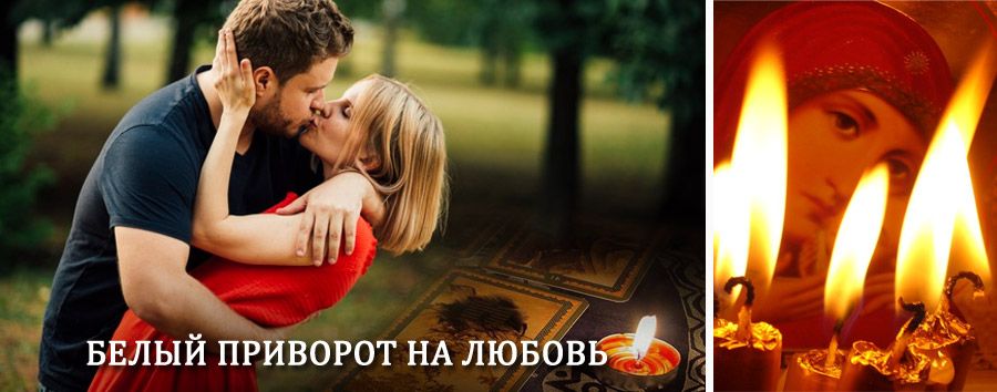 Приворот в домашних условиях на мужчину в Коноше