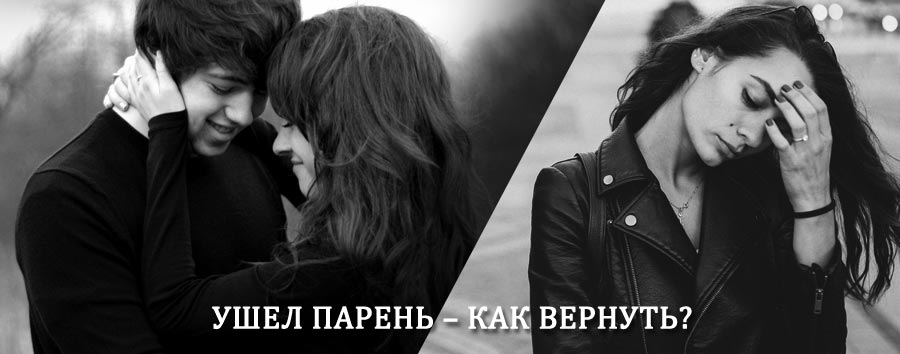 Как вернуть парня после расставания – действенный приворот от гадалки в Коноше